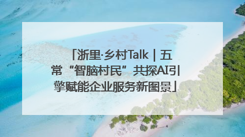 浙里·乡村Talk｜五常“智脑村民”共探AI引擎赋能企业服务新图景
